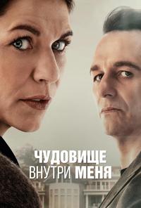 Чудовище внутри меня - 1 сезон